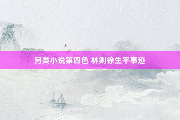 另类小说第四色 林则徐生平事迹