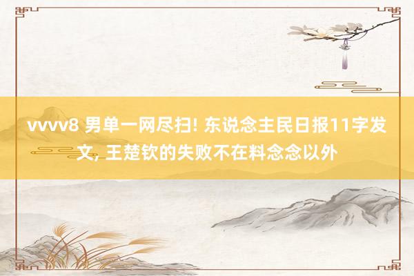 vvvv8 男单一网尽扫! 东说念主民日报11字发文, 王楚钦的失败不在料念念以外