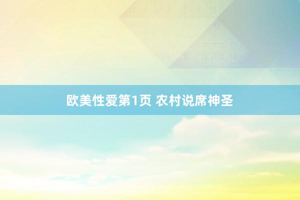 欧美性爱第1页 农村说席神圣