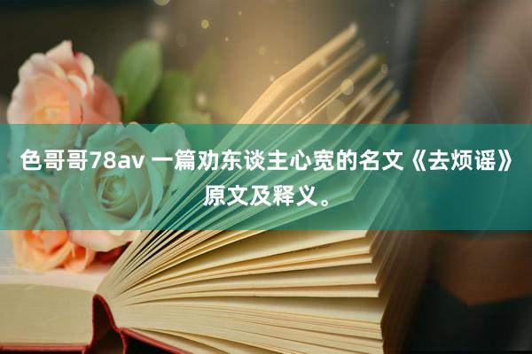 色哥哥78av 一篇劝东谈主心宽的名文《去烦谣》原文及释义。