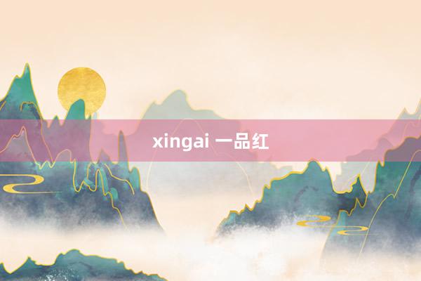 xingai 一品红