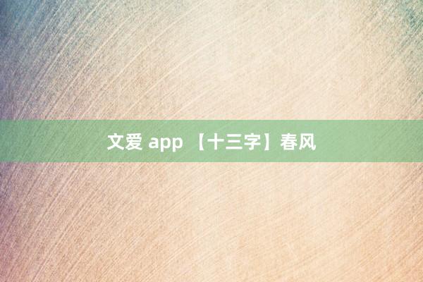 文爱 app 【十三字】春风