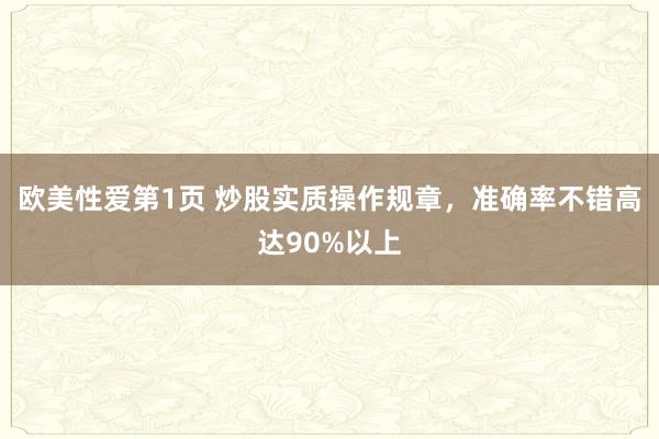 欧美性爱第1页 炒股实质操作规章，准确率不错高达90%以上