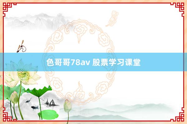 色哥哥78av 股票学习课堂