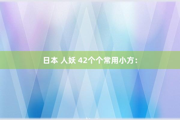 日本 人妖 42个个常用小方：