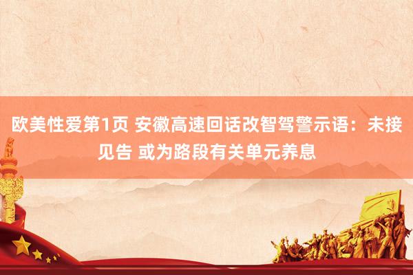 欧美性爱第1页 安徽高速回话改智驾警示语：未接见告 或为路段有关单元养息